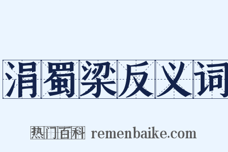 涓蜀梁反义词是什么意思的图片